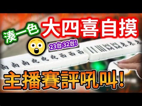 麻將大四喜禁忌|打麻將禁忌！大牌胡了要「這樣」過運 